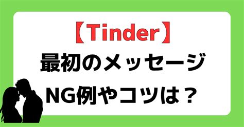 86％が思う「Tinderで最初のメッセージをこだわるべ。